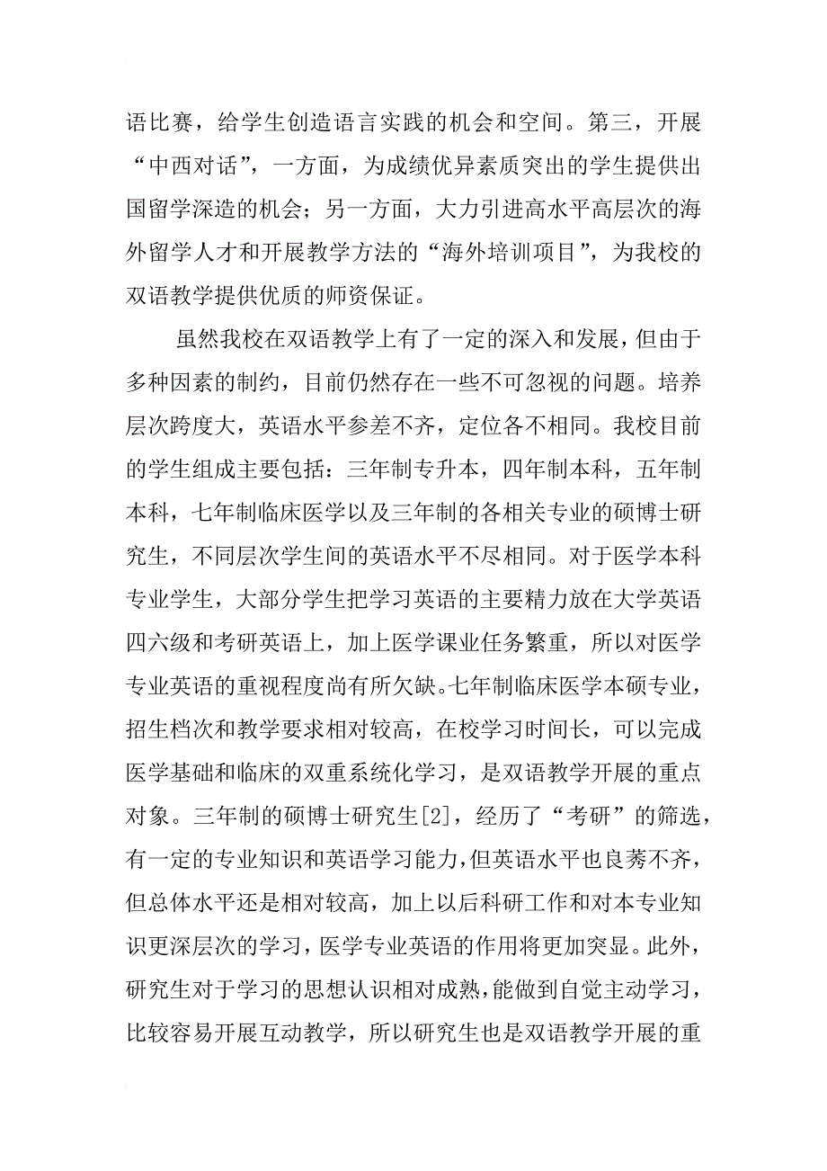 浅谈安徽医科大学临床医学专业双语教学_第3页