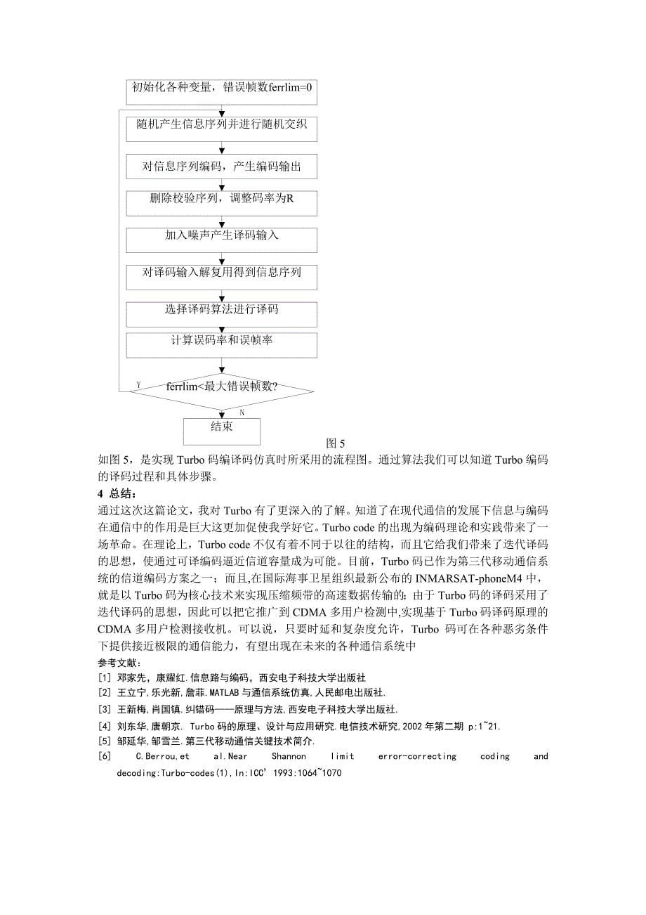 turbo码性能分析和仿真研究方法_第5页