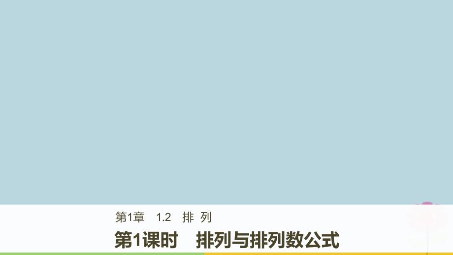 2018版高中数学 第一章 计数原理 1.2 第1课时 排列与排列数公式课件 苏教版选修2-3_第1页