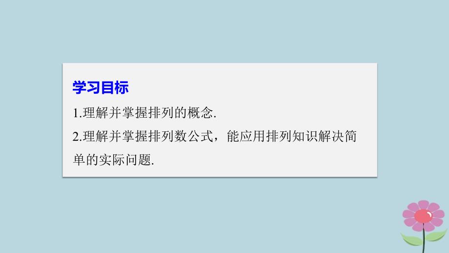 2018版高中数学 第一章 计数原理 1.2 第1课时 排列与排列数公式课件 苏教版选修2-3_第2页