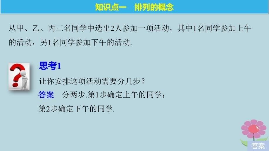 2018版高中数学 第一章 计数原理 1.2 第1课时 排列与排列数公式课件 苏教版选修2-3_第5页