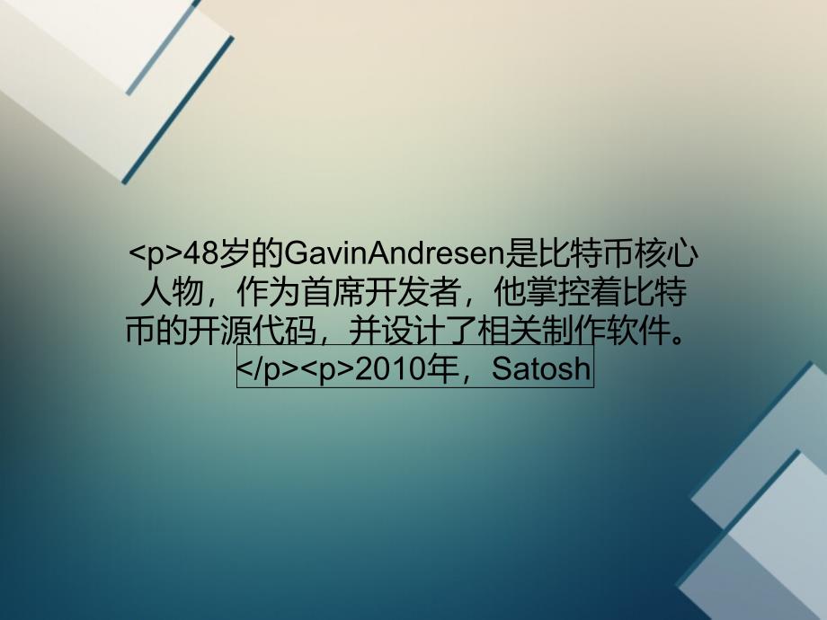 比特币首席开发者认为10年以后比特币仍然活跃_第1页