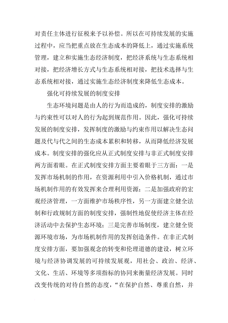 浅谈构建可持续发展经济学理论框架的建议_第3页