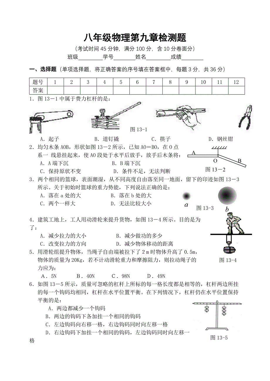 八年级物理第九章机械与人检测题_第1页