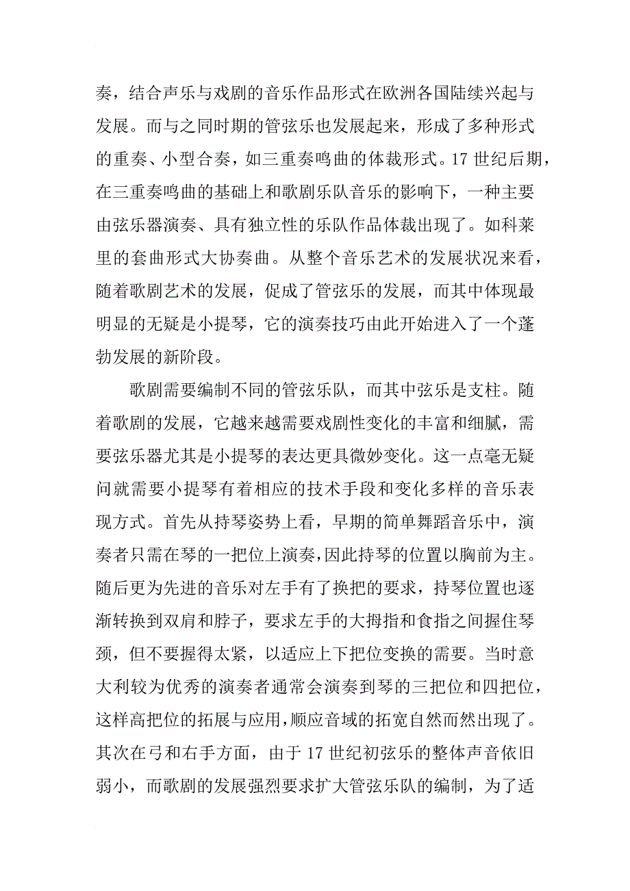 浅谈小提琴在交响乐发展的三个主要时期的历史概况_第2页