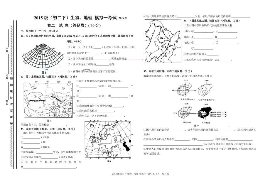 解中2015级 下期生物、地理 模拟一 考试 试题_第5页