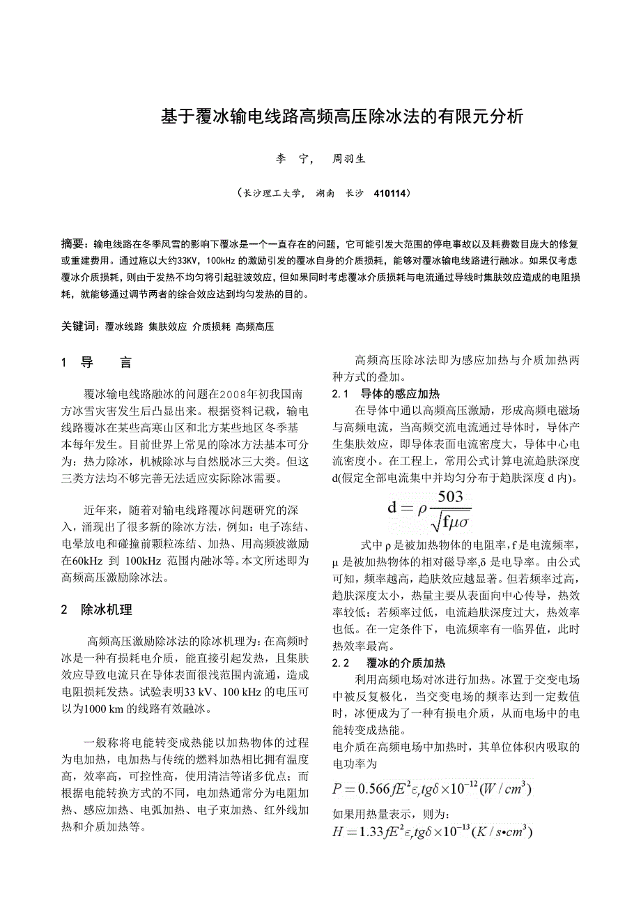 o006基于覆冰输电线路高频高压除冰法的有限元分析_第1页