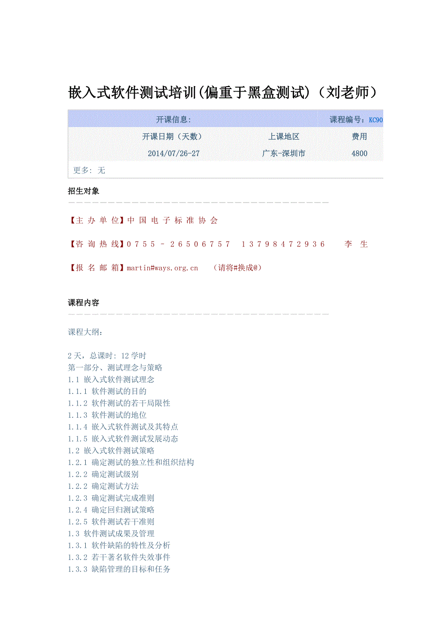 嵌入式软件测试培训(偏重于黑盒测试)(刘老师)_第1页