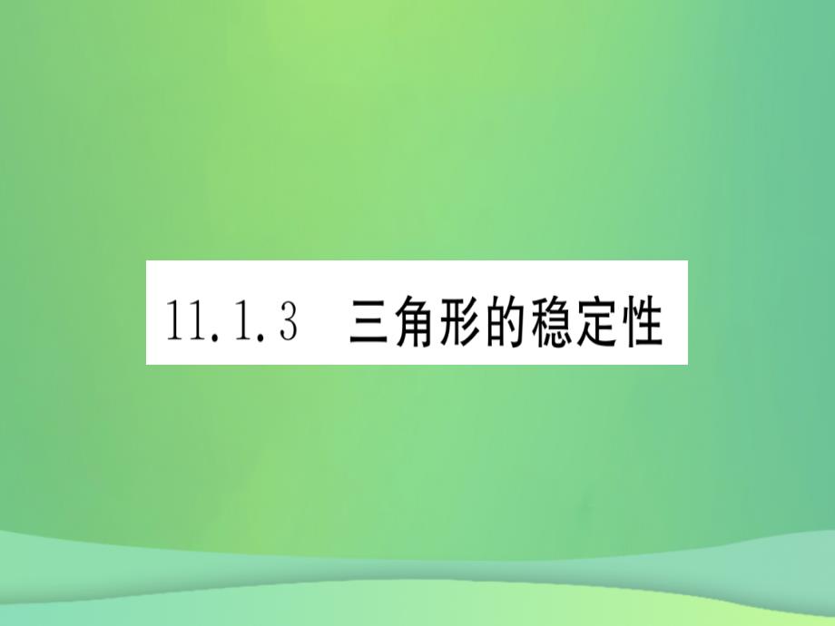 （江西专用）2018秋八年级数学上册 第11章 三角形 11.1 与三角形有关的线段 11.1.3 三角形的稳定性作业课件 （新版）新人教版_第1页