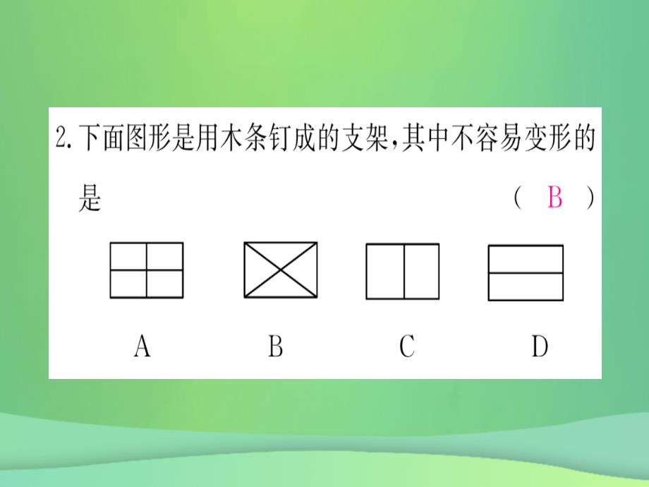 （江西专用）2018秋八年级数学上册 第11章 三角形 11.1 与三角形有关的线段 11.1.3 三角形的稳定性作业课件 （新版）新人教版_第4页