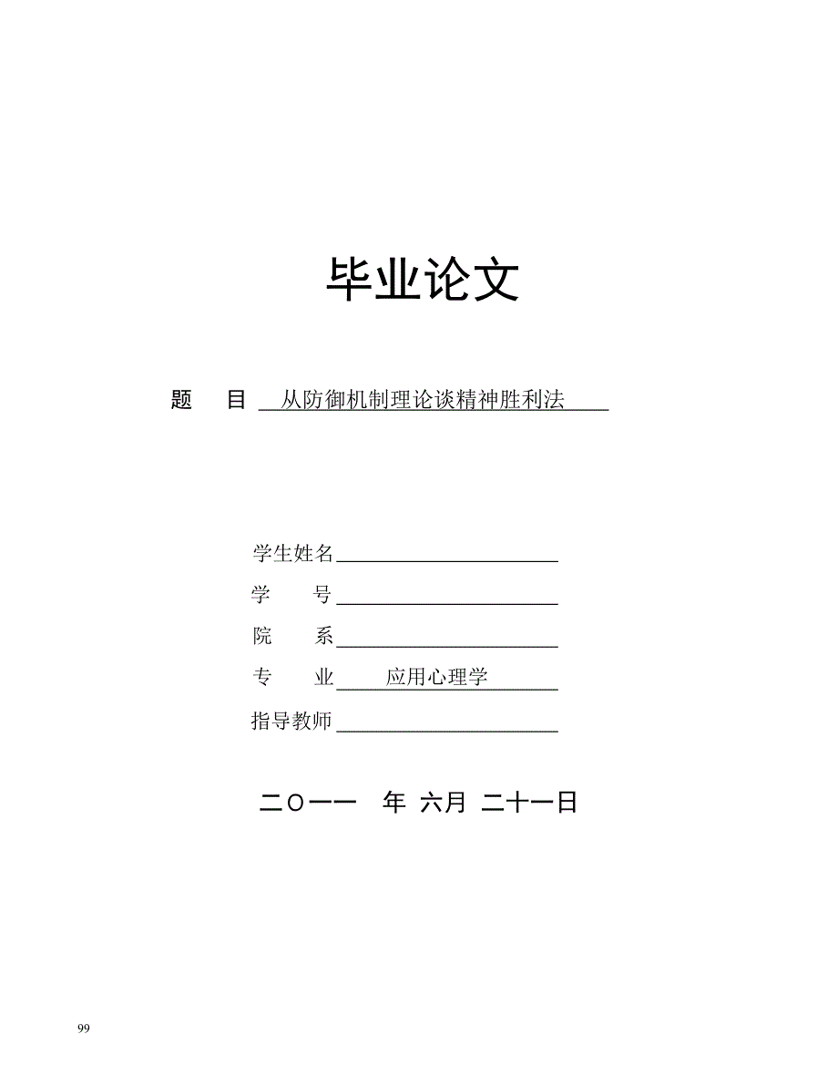 从防御机制理论谈精神胜利法_第1页