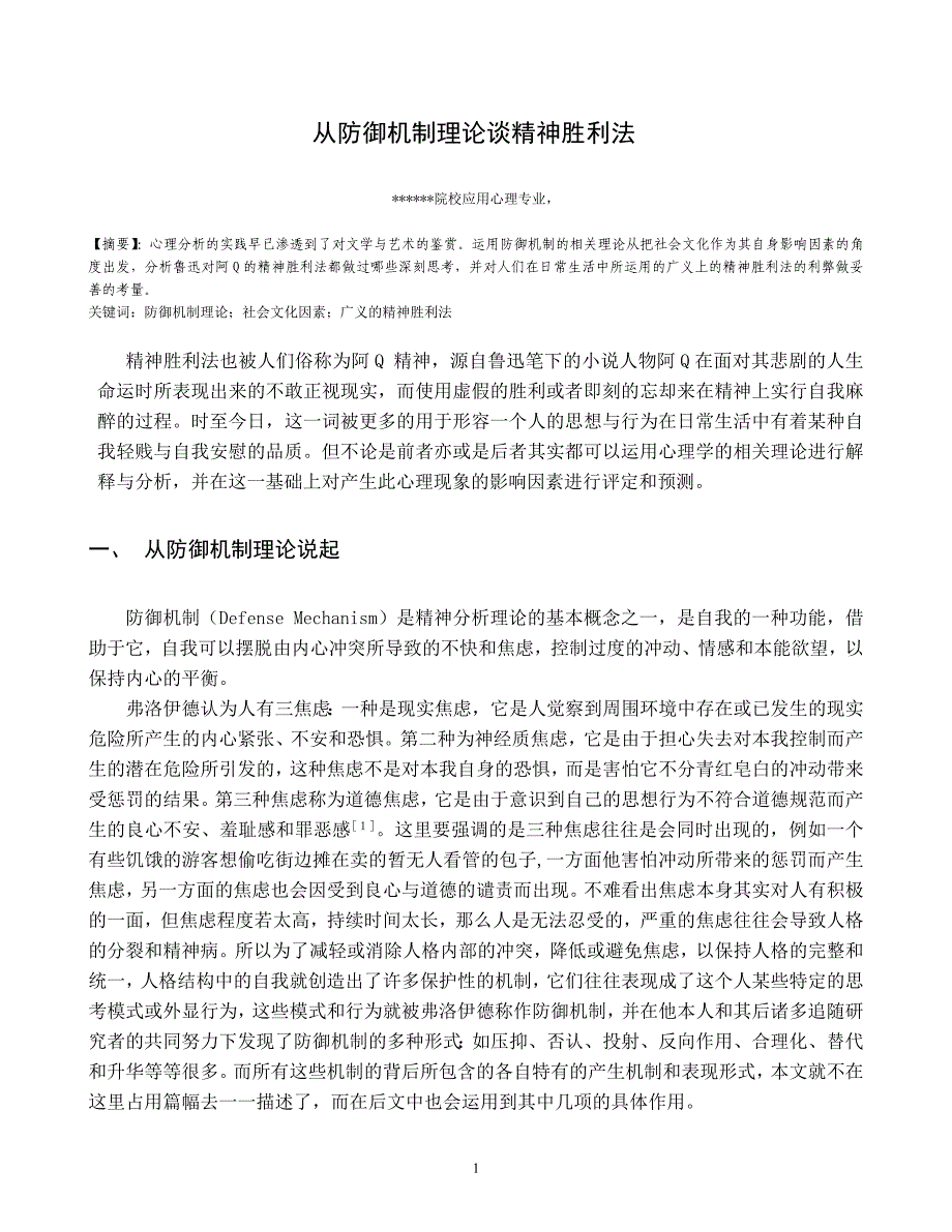 从防御机制理论谈精神胜利法_第3页