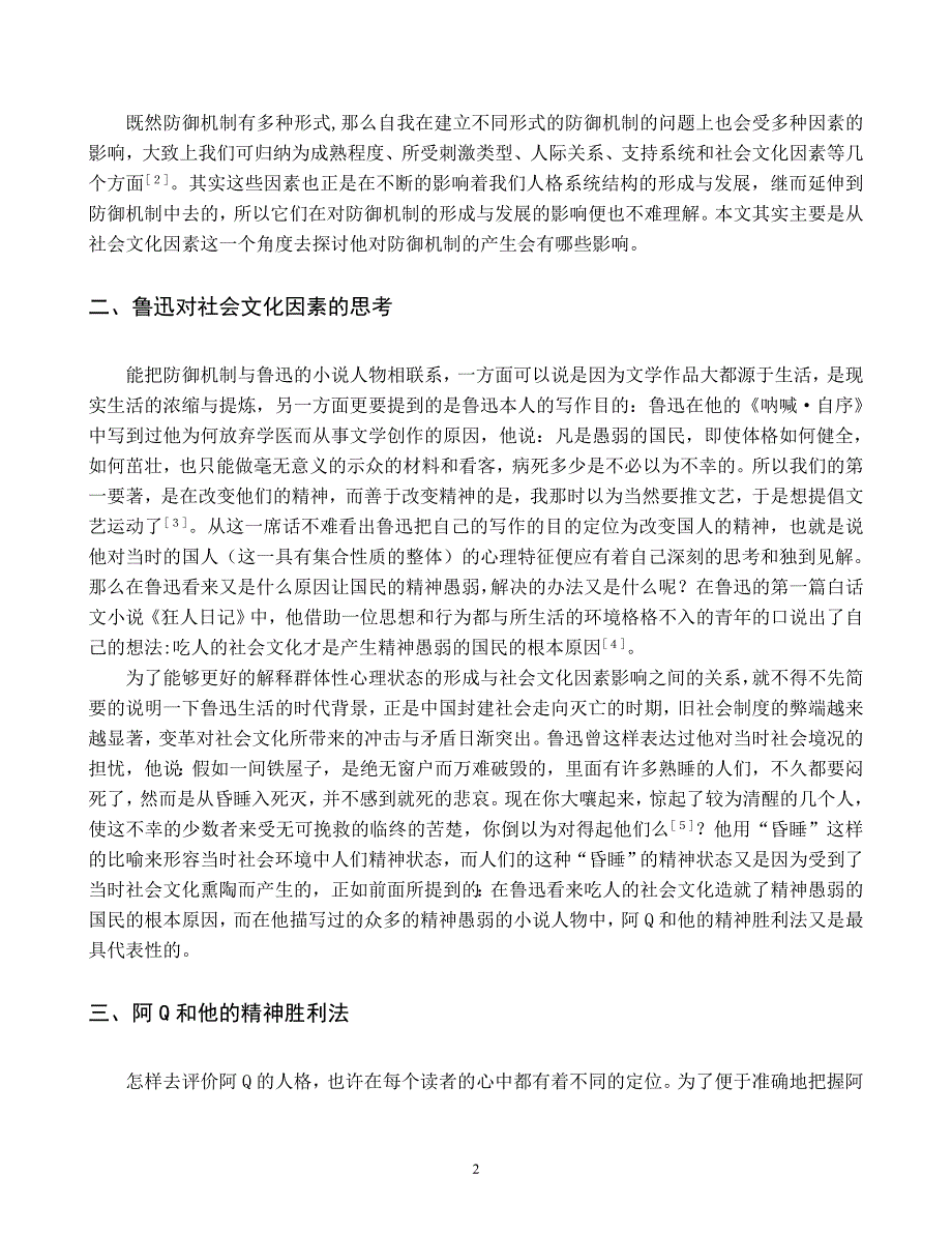 从防御机制理论谈精神胜利法_第4页