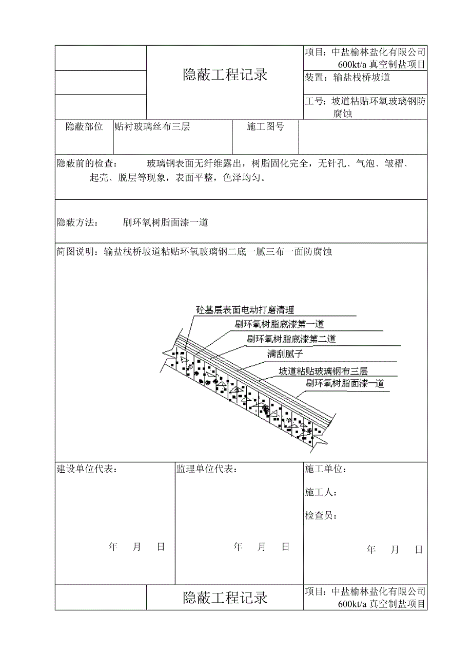 环氧玻璃钢及花岗岩 隐蔽工程记录及质量控制表_第4页