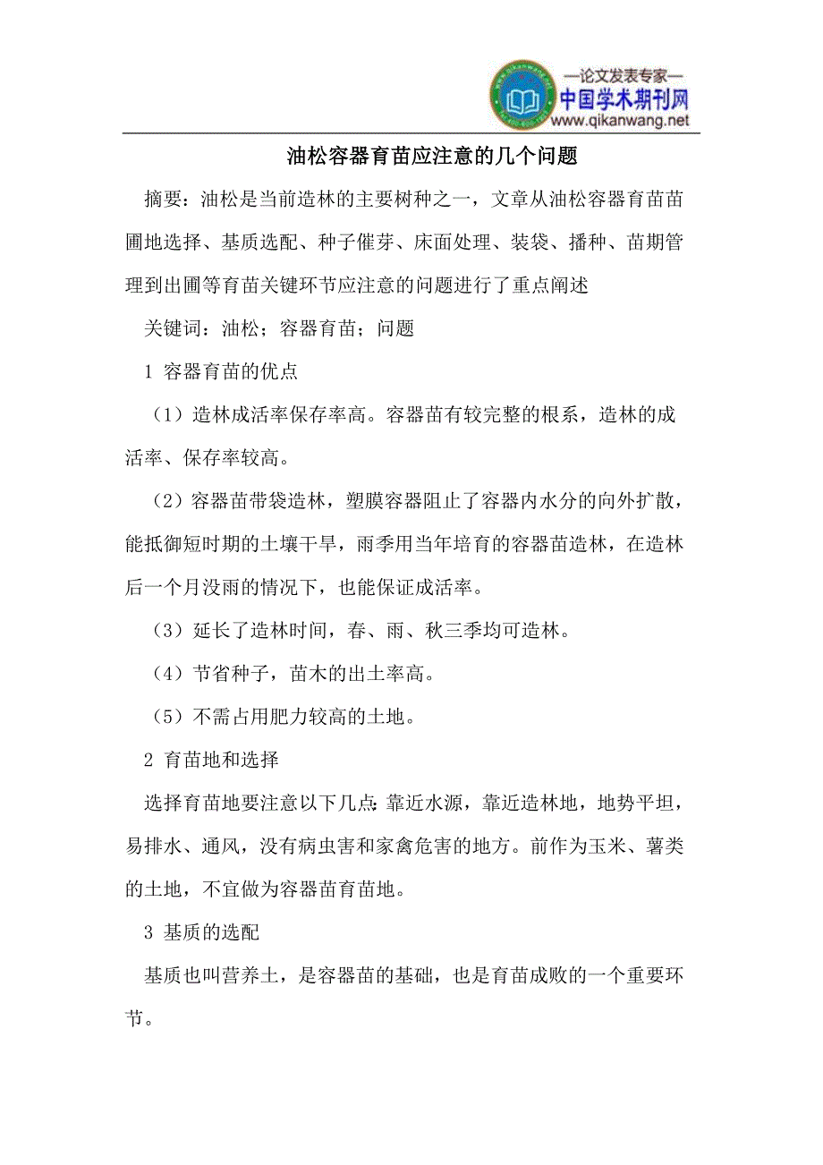 油松容器育苗应注意的问题_第1页