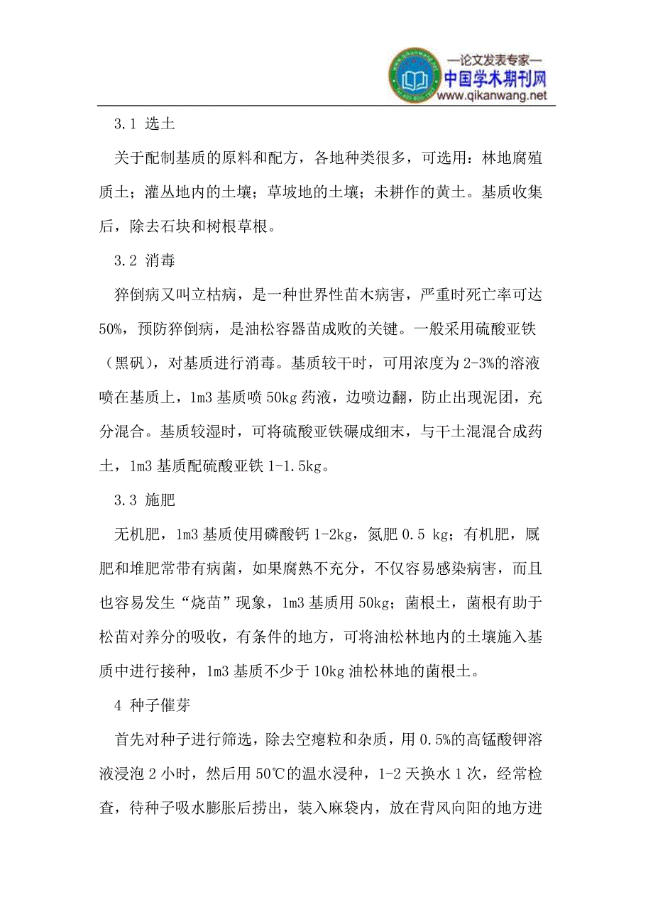 油松容器育苗应注意的问题_第2页