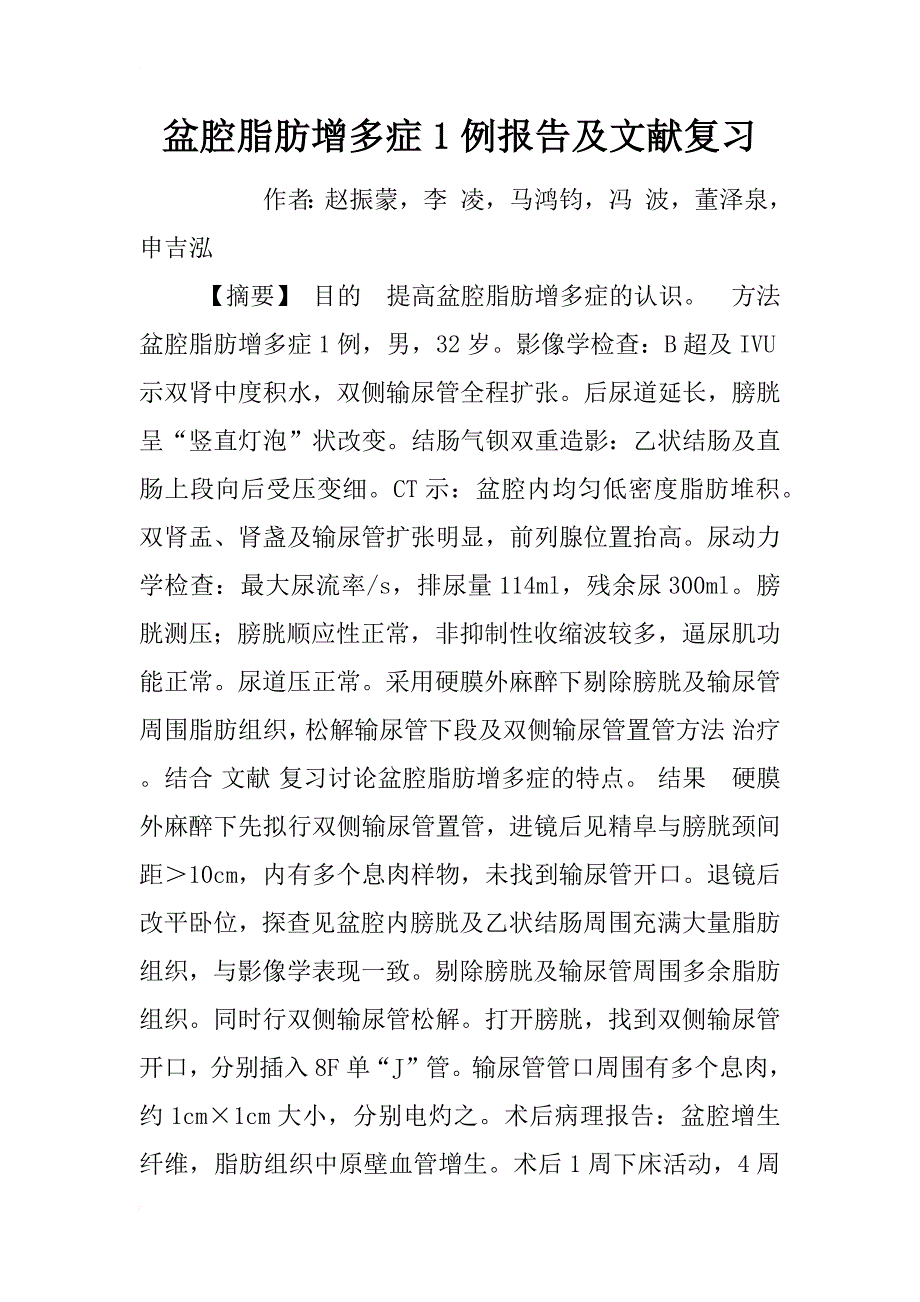 盆腔脂肪增多症1例报告及文献复习_1_第1页