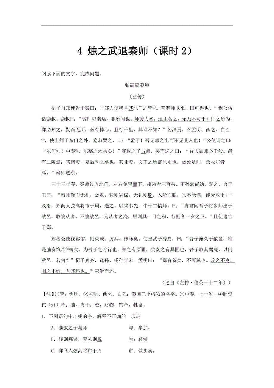 2017-2018学年高一语文人教版（必修1）能力提升：专题04 烛之武退秦师（第02课时）（含解析）_第1页