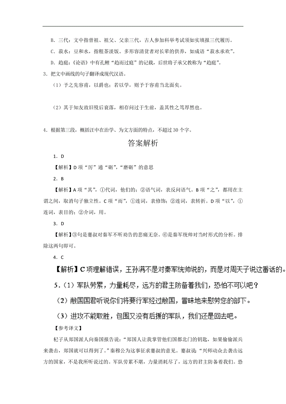 2017-2018学年高一语文人教版（必修1）能力提升：专题04 烛之武退秦师（第02课时）（含解析）_第4页