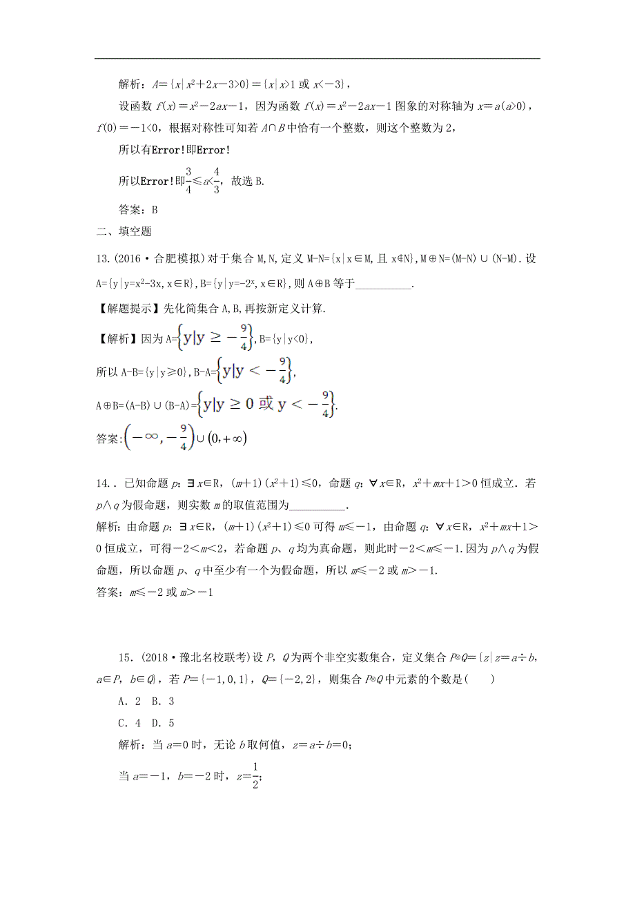 【正确原创】2019届高考文数小题疯狂刷：（1）集合与常用的逻辑用语_第4页