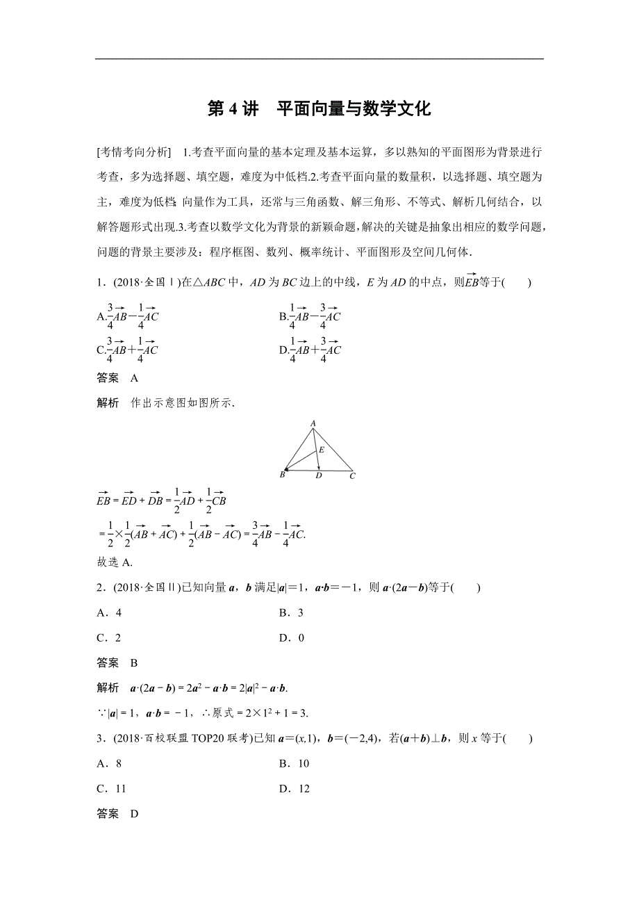 2019版数学（理科）大二轮复习优选习题：板块二　练透基础送分小考点 第4讲　平面向量与数学文化 word版含答案_第1页