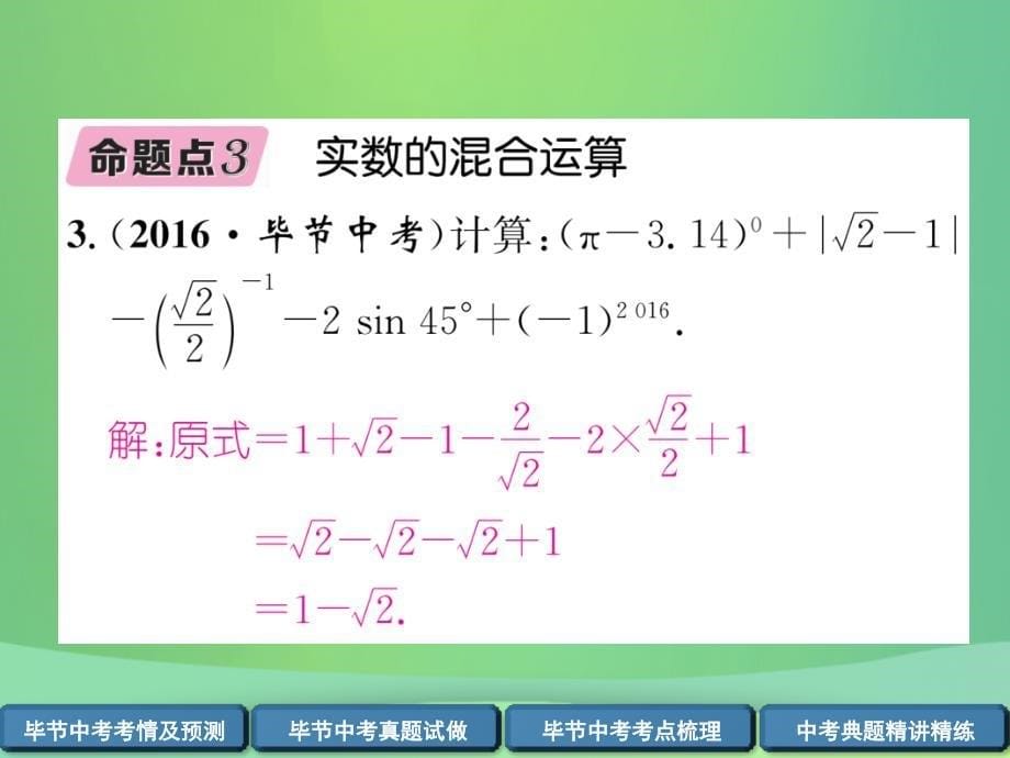 （毕节专版）2019年中考数学复习 第1章 数与式 第2课时 实数的运算及大小比较（精讲）课件_第5页