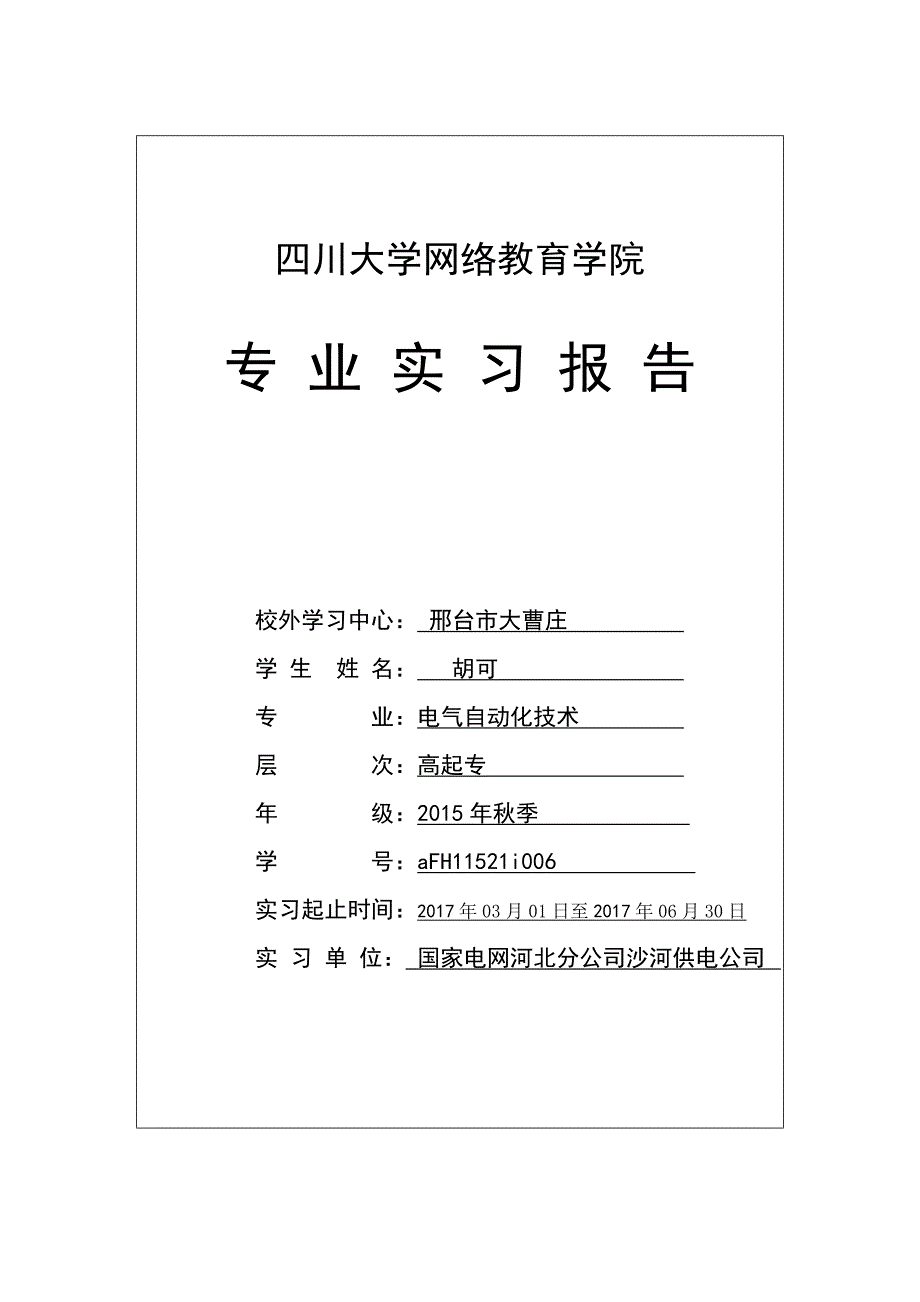 电气工程与其自动化专业实习报告_第1页