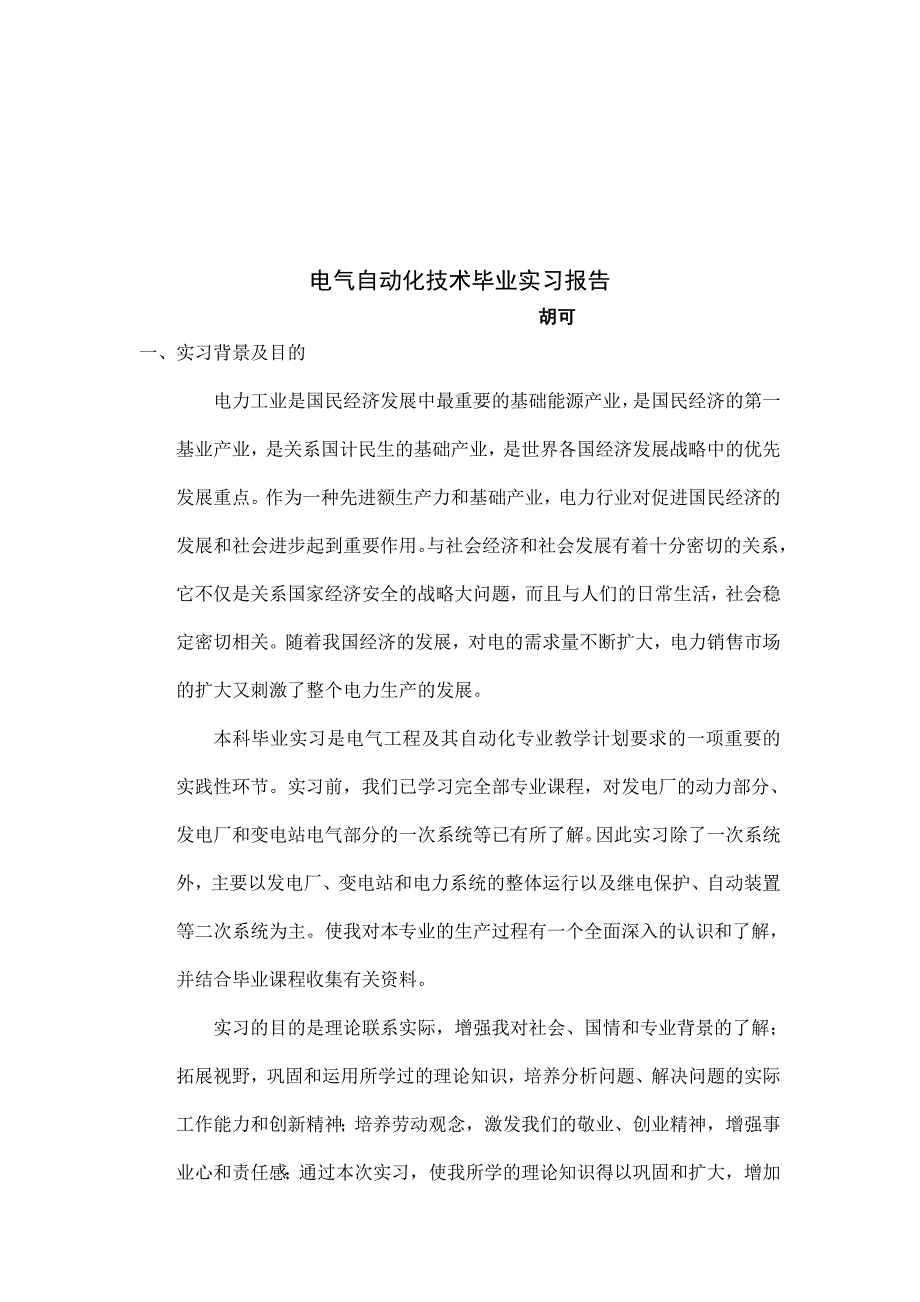 电气工程与其自动化专业实习报告_第2页