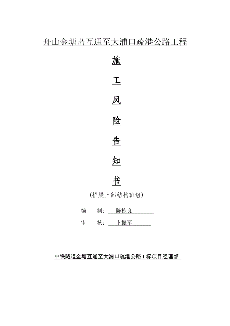 从业人员安全风险告知书(桥梁上部施工)microsoft_word_文档_第1页