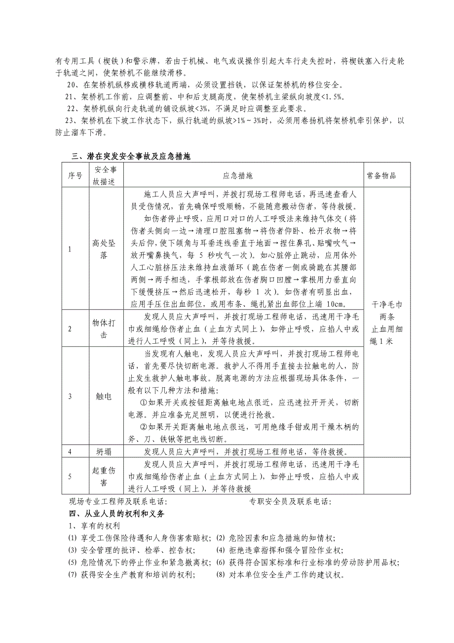 从业人员安全风险告知书(桥梁上部施工)microsoft_word_文档_第4页