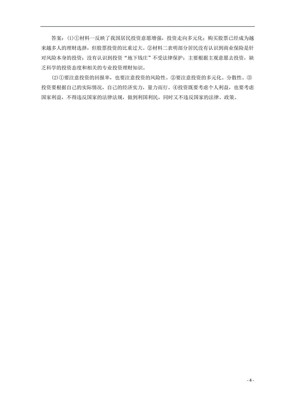 2018秋高中政治 第二单元 生产劳动与经营 第六课 投资理财的选择 第二框 股票、债券和保险检测 新人教版必修1_第4页