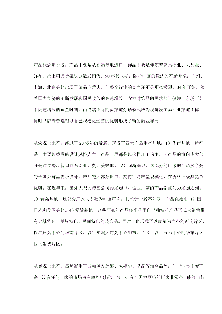 赢在终端系列之产品静销力—从XX集团产品策略看饰品企业如何运作产品静销(doc 14)_第3页