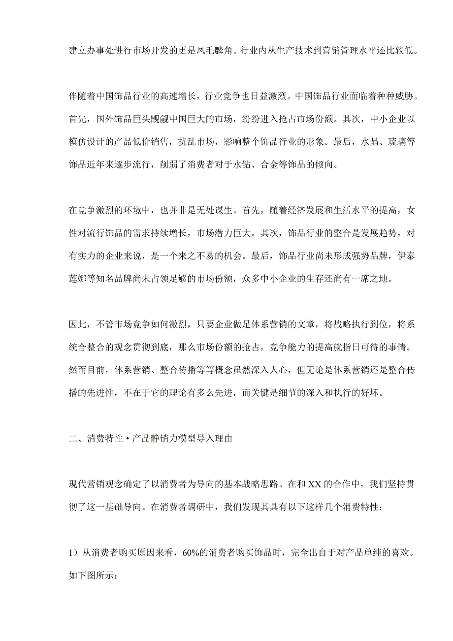 赢在终端系列之产品静销力—从XX集团产品策略看饰品企业如何运作产品静销(doc 14)_第4页