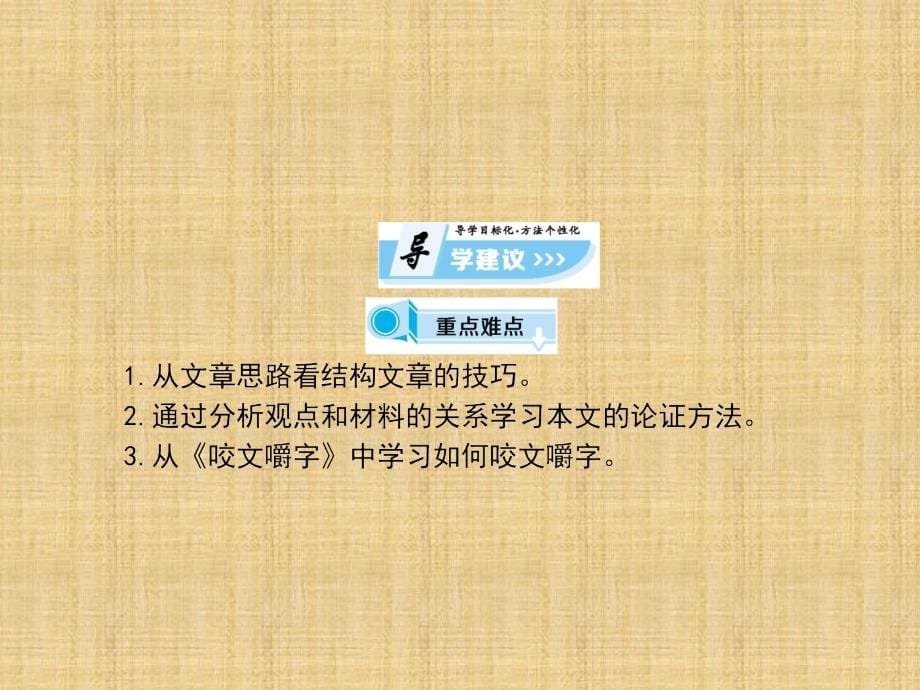 2017-2018学年人教版必修五 咬文嚼字 课件（101张）_第5页