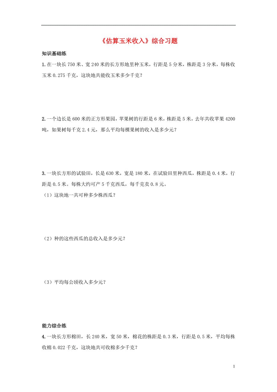 2016五年级数学上册 第7单元《土地的面积》（估算玉米收入）综合习题（无答案）（新版）冀教版_第1页