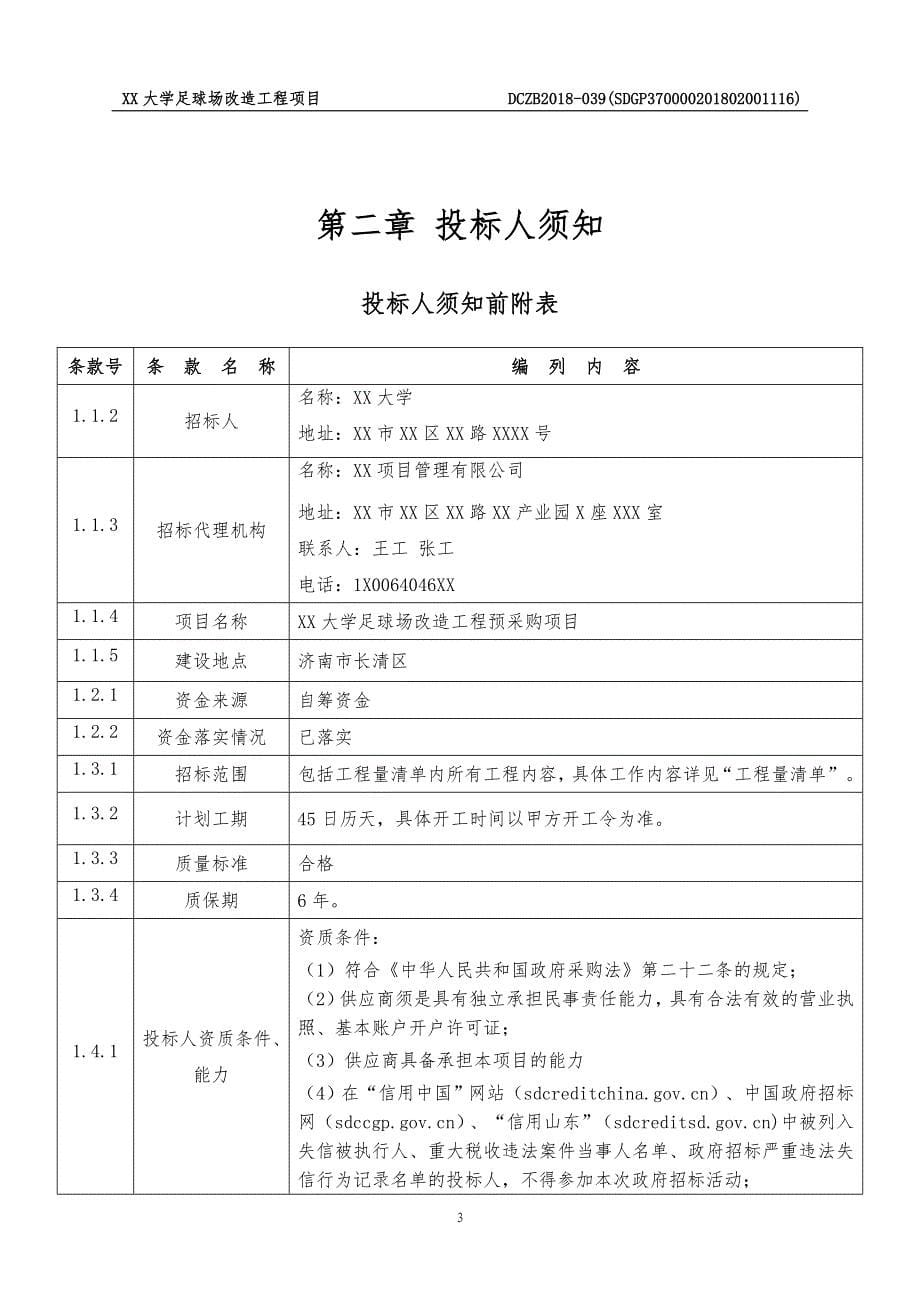 XX大学足球场改造工程预采购项目招标文件_第5页