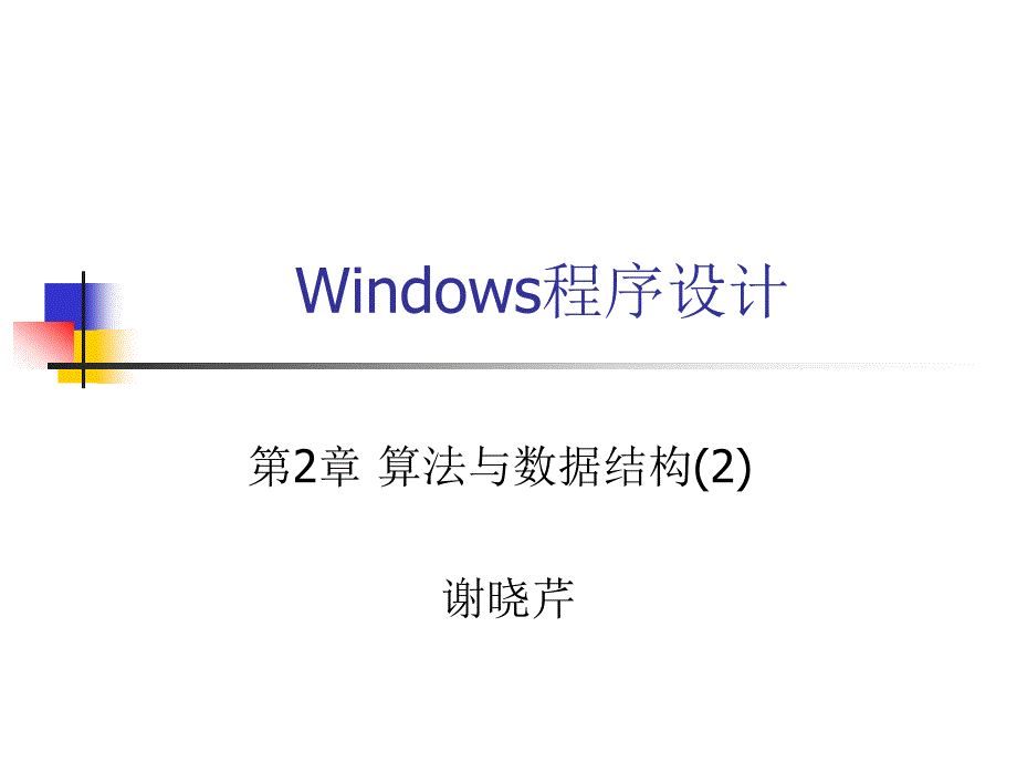 windows程序设计-第2章算法与数据结构(2)_第1页