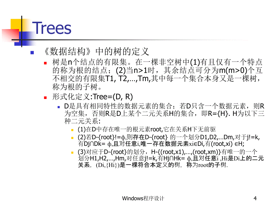 windows程序设计-第2章算法与数据结构(2)_第4页