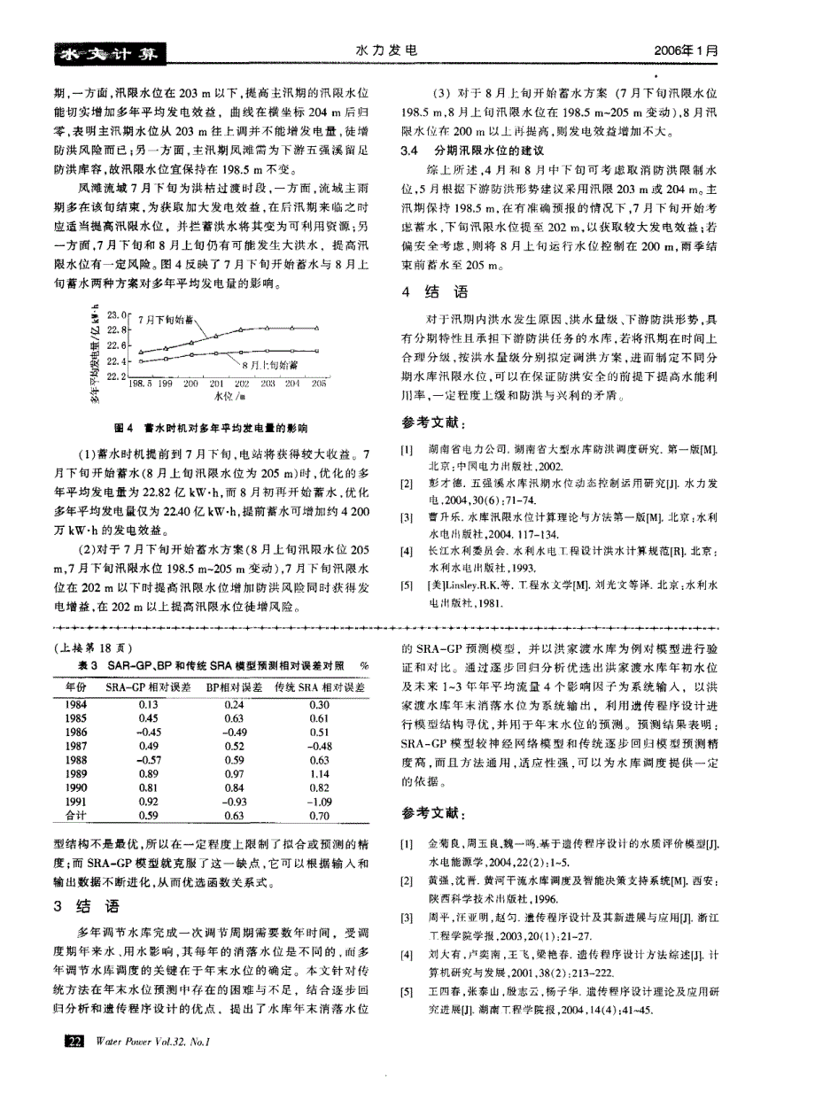 凤滩水库分期分级洪水的防洪调度研究_第4页