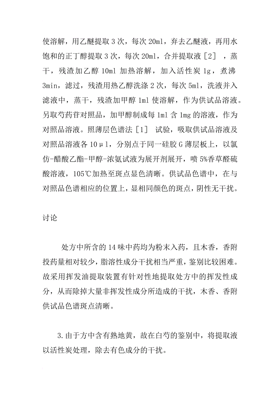 浅谈妇科养坤丸的薄层色谱鉴别_第3页