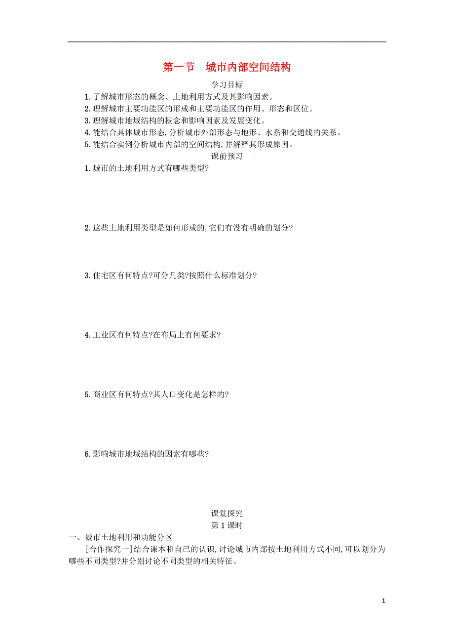 2018-2019学年高中地理 第二章 城市与城市化 2.1 城市内部空间结构学案设计 新人教版必修2_第1页