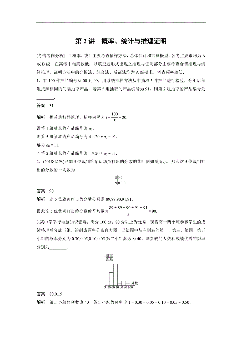 2019版数学江苏（理科）大二轮复习优选习题：板块二　练透基础送分小考点 第2讲 word版含答案_第1页