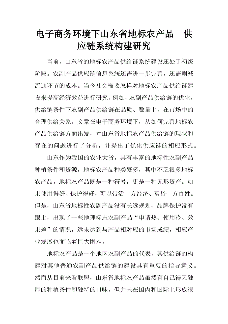 电子商务环境下山东省地标农产品供应链系统构建研究_第1页