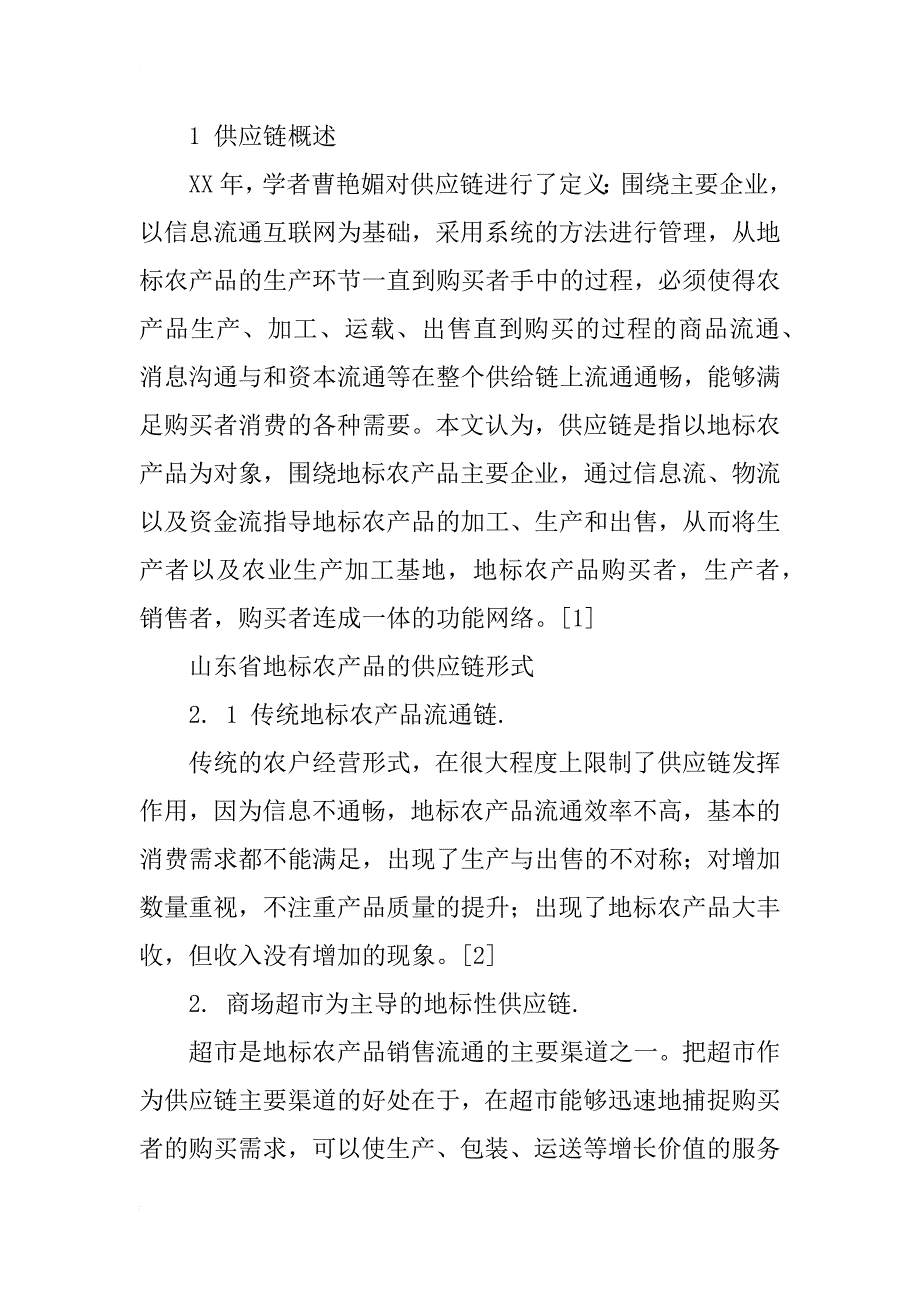 电子商务环境下山东省地标农产品供应链系统构建研究_第3页