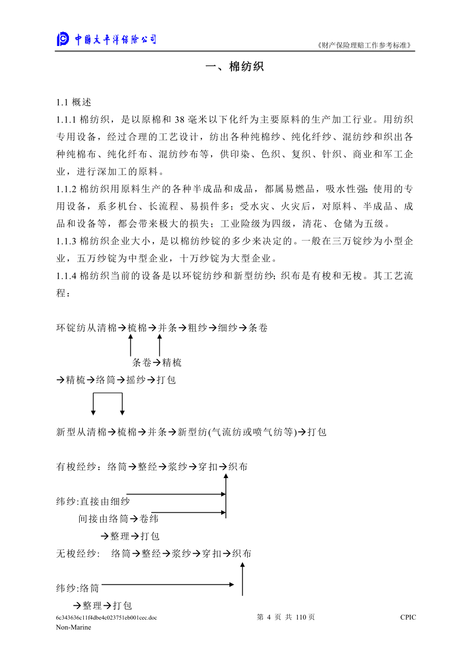 太保财产保险理赔工作参考标准第四册纺织工业_第4页