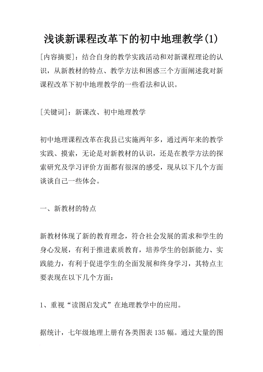 浅谈新课程改革下的初中地理教学(1)_第1页