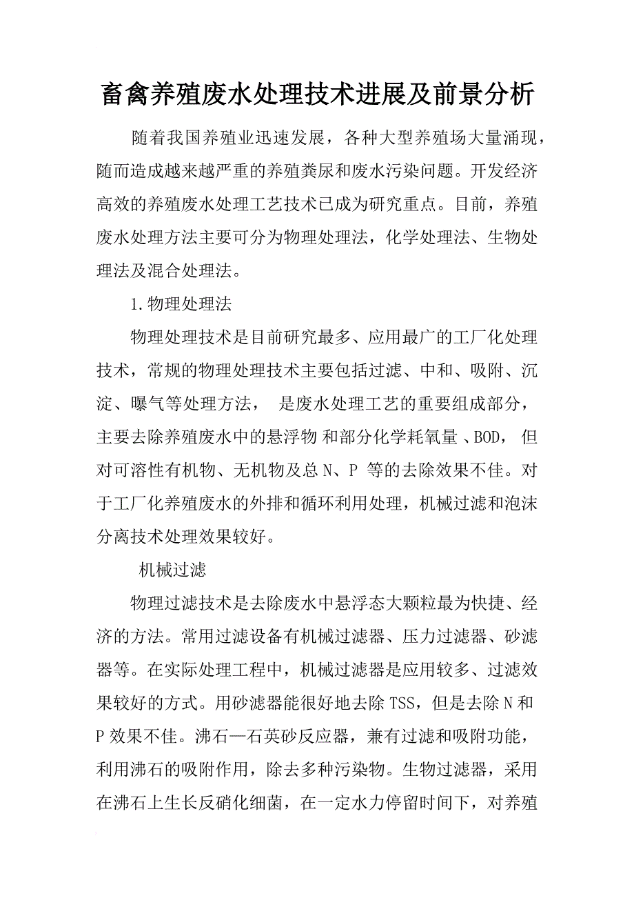 畜禽养殖废水处理技术进展及前景分析_第1页