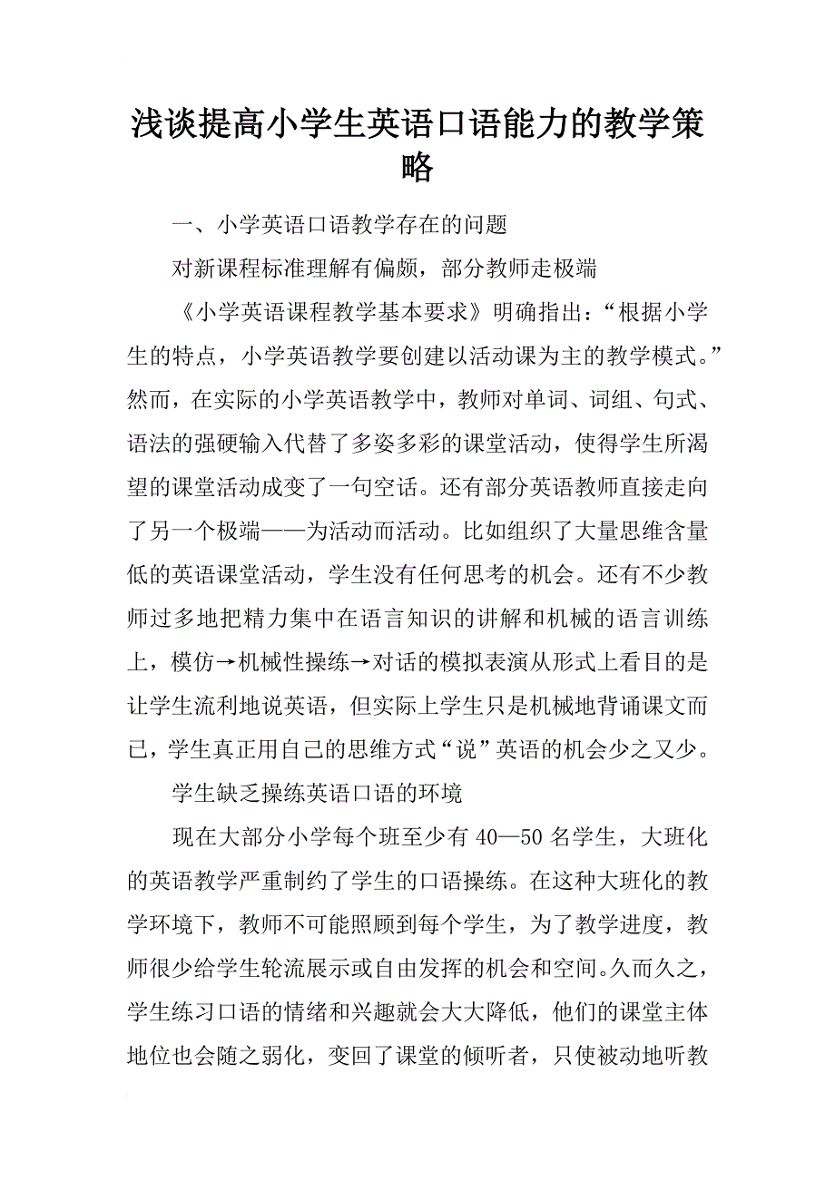 浅谈提高小学生英语口语能力的教学策略_第1页