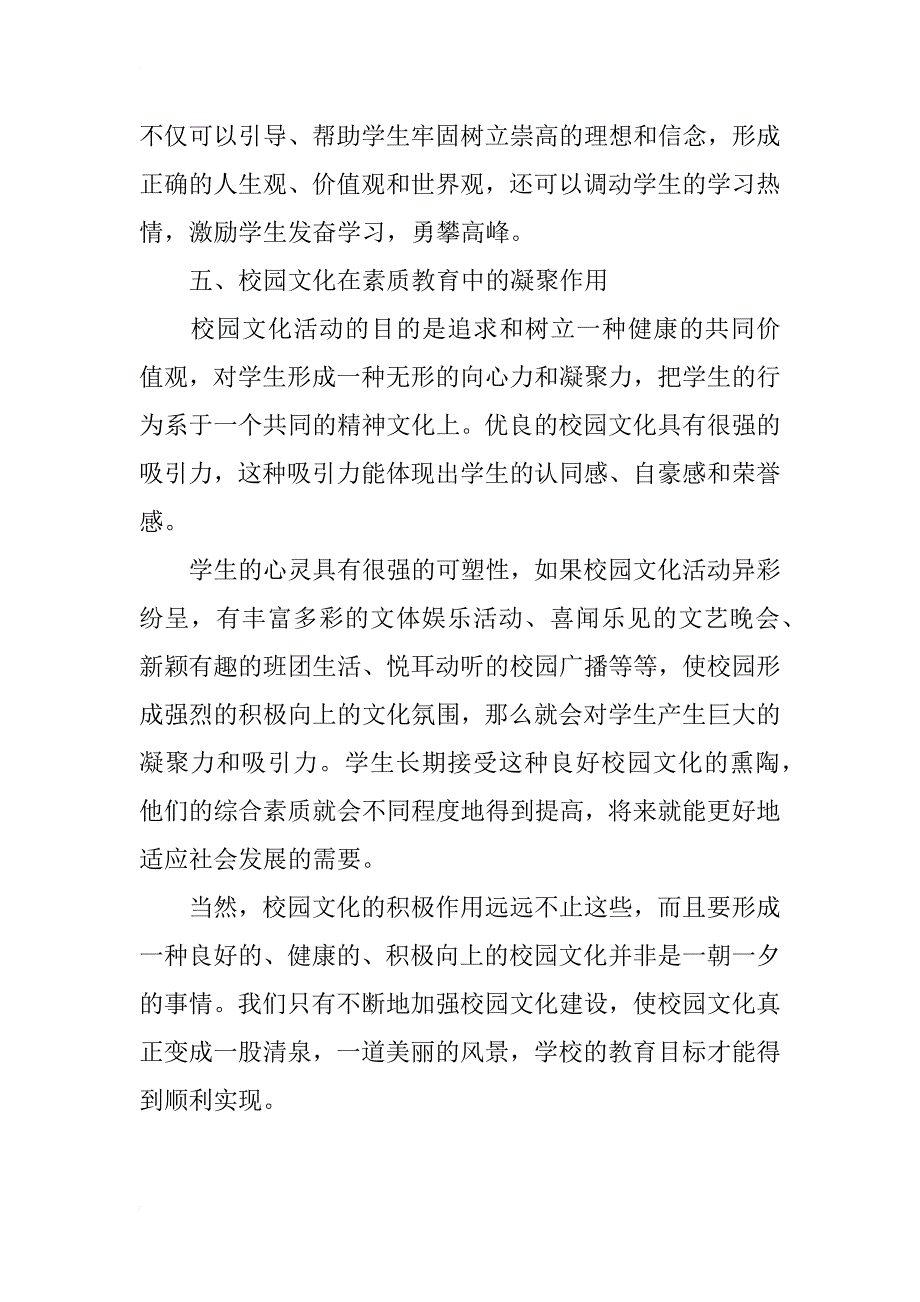 浅谈校园文化在素质教育中的作用_第4页