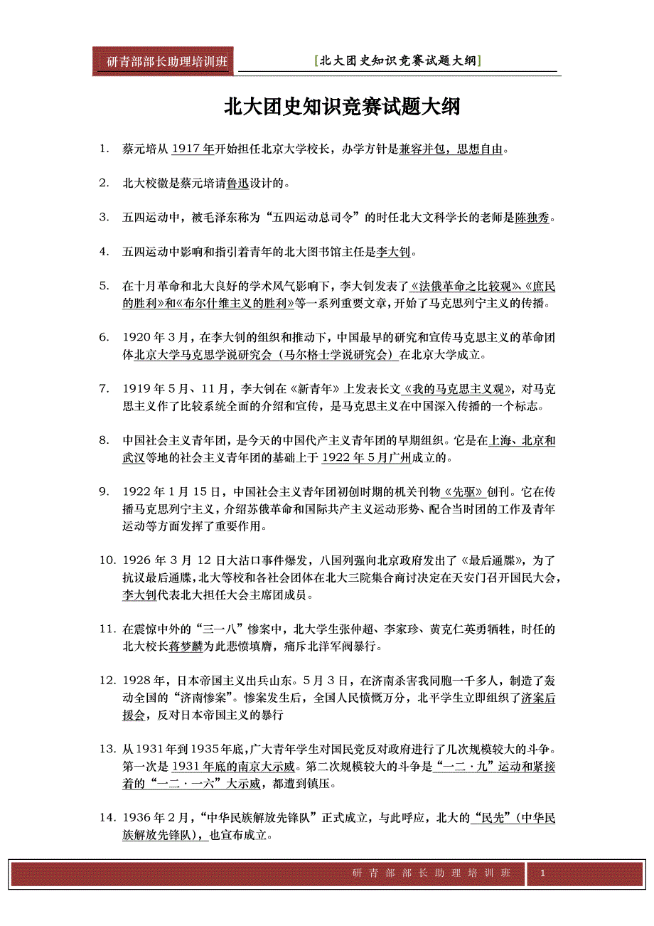 北京大学团史知识竞赛知识点整理_第1页